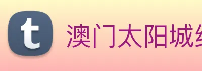 澳门太阳城线上 Logo